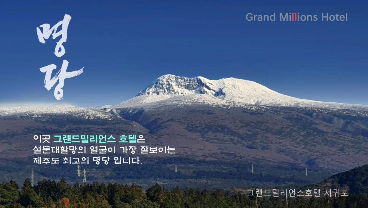 Grandmillions Hotel Seogwipo Exterior photo